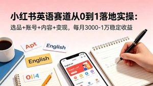 小红书英语赛道从0到1落地实操:选品+账号+内容+变现,每月3000-1万稳定收益-大象聊项目
