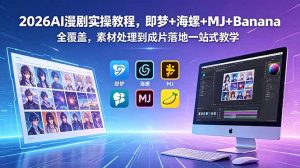 2026AI漫剧实操教程,即梦+海螺+MJ+Banana全覆盖,素材处理到成片落地一站式教学-大象聊项目