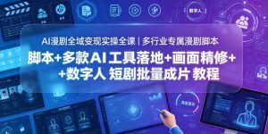 AI漫剧全域变现实操全课|多行业专属漫剧脚本+多款AI工具落地+画面精修+数字人短剧批量成片全教程-大象聊项目