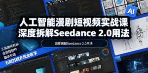 人工智能漫剧短视频实战课,深度拆解Seedance 2.0用法,工具测评对标+全流程创作+脚本分镜+后期剪辑变现全教学-大象聊项目