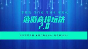 全新链游2.0当天可见收益，零基础也可以矩阵操作-大象聊项目