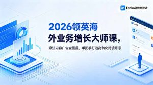 2026 领英海外业务增长大师课,算法内容广告全覆盖,手把手打造高转化跨境账号-大象聊项目