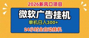 微软广告挂机，单机日入300+，24小时脚本挂机(课程附带脚本-大象聊项目