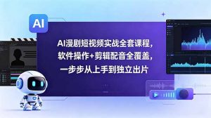 AI漫剧短视频实战全套课程,软件操作+剪辑配音全覆盖,一步步从上手到独立出片-大象聊项目