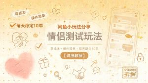 闲鱼小玩法分享，情侣测试玩法，零成本，操作简单，每天稳定10单【详细教程】-大象聊项目