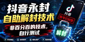 抖音永封自助解封技术，非百分百的技术，自行测试-大象聊项目
