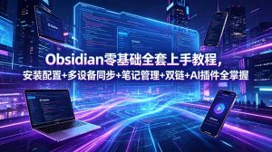 Obsidian零基础全套上手教程,安装配置+多设备同步+笔记管理+双链+AI插件全掌握-大象聊项目