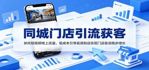同城门店引流获客:依托短视频线上流量,低成本引导客源到店实现门店客流稳步增长-大象聊项目