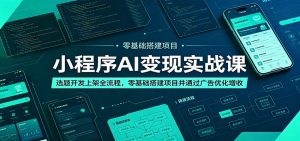 小程序AI变现实战课:选题开发上架全流程,零基础搭建项目并通过广告优化增收-大象聊项目