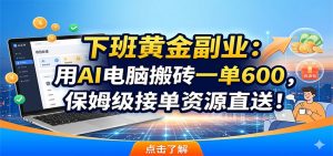 下班黄金副业：用AI电脑搬砖一单600，保姆级接单资源直送！-大象聊项目