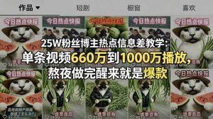 25W粉丝博主热点信息差教学:单条视频660万到1000万播放,熬夜做完醒来就是爆款-大象聊项目