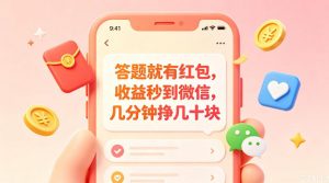 答题就有红包,收益秒到微信,几分钟挣几十块,学生党上班族宝妈都可以玩【揭秘】-大象聊项目