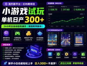 海外新平台，小游戏试玩，单机日产300+，24小时全自动挂G操作(课程附带脚本)【揭秘】-大象聊项目
