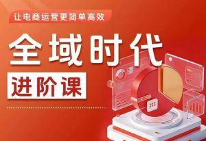 全域时代进阶课,更简单高效的全域投放实操,让电商运营更简单高效(更新)-大象聊项目