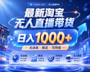 拒绝死工资!淘宝无人直播,让你睡觉都在进账,实战数据25小时卖17W,单设备日入1k+【揭秘】-大象聊项目