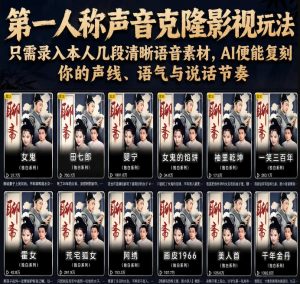 第一人称声音克隆影视玩法，只需录入本人几段清晰语音素材，AI便能复刻你的声线、语气与说话节奏-大象聊项目