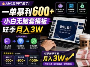 AI代写PPT疯了！一单暴利600+，小白无脑套模板，旺季月入3W，不用苦哈哈引流【揭秘】-大象聊项目