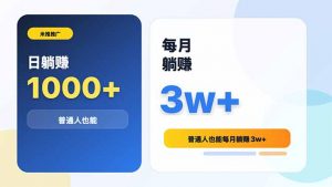 米推推广日躺赚1000+普通人也能每月躺赚3w+-大象聊项目