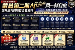 2026国外返利网高阶二期教程,深耕MediaBuy项目变现玩法,系统化进阶突破运营收益瓶颈-大象聊项目