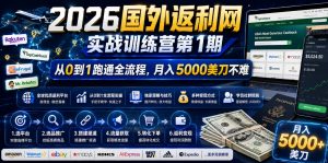 2026国外返利网实战变现营-第一期,从零拆解项目逻辑与流程,跑通完整变现链路,月入5000美金-大象聊项目