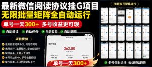 外面收费3999的最新微信阅读协议挂G项目,无限批量矩阵全自动运行,单号一天300+【脚本+使用教程】【揭秘】-大象聊项目