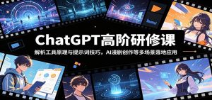 ChatGPT高阶研修课:解析工具原理与提示词技巧,AI漫剧创作等多场景落地应用-大象聊项目
