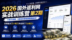 2026年国外返利网实战训练营第2期,只要不偷懒,0基础的都能跟着跑起来,日佣金从几十美刀冲击到了几K美刀-大象聊项目