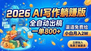 2026 AI写作躺赚版:全自动出稿,一单800+,渠道免费给,小白月入2W-大象聊项目