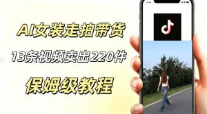 AI走拍女装带货,13条作品卖出140件,预估佣金有2200+-大象聊项目