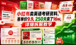 小红书卖英语考研资料,客单价9.9,250天卖了16w,详细拆解教学-大象聊项目
