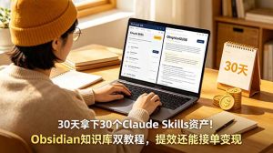 30天拿下30个Claude Skills资产！Obsidian知识库双教程，提效还能接单变现-大象聊项目