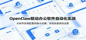 OpenClaw自动化实操课:从软件安装配置到指令实操,实现批量高效运营-大象聊项目