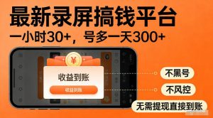 最新实测录屏搞钱平台！单小时稳拿30+，多号批量做一天300+，全程不黑号、不风控，收益直接到账【揭秘】-大象聊项目