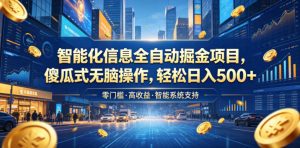 智能化信息全自动掘金项目，傻瓜式无脑操作，轻松日入500+【揭秘】-大象聊项目