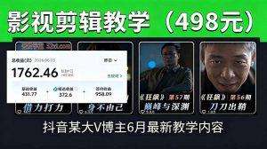 抖音大V博主6月影视剪辑教学,素材处理+二次剪辑+爆款文案全流程,可做独家精选分成计划等-大象聊项目