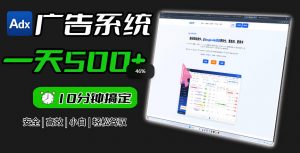 Adxkit国外广告联盟系统，一天上500+广告，让你的投放更加高效简单！-大象聊项目