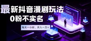 最新蓝海风口项目,抖音漫剧,0粉不实名每天一小时,月入1W+【揭秘】-大象聊项目