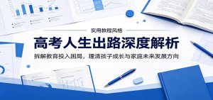 高考人生出路深度解析:拆解教育投入困局,理清孩子成长与家庭未来发展方向-大象聊项目
