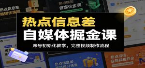 热点信息差自媒体掘金课：账号初始化教学，完整视频制作流程-大象聊项目