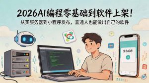 2026AI编程零基础到软件上架!从买服务器到小程序发布,普通人也能做出自己的软件-大象聊项目