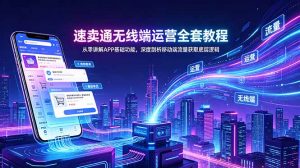 速卖通无线端运营全套教程，从零讲解APP基础功能，深度剖析移动端流量获取底层逻辑-大象聊项目