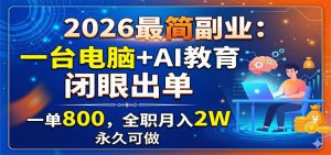 2026最简副业：一台电脑+AI教育，闭眼出单，一单800，全职月入2W，永久可做-大象聊项目