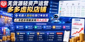 无货源轻资产运营多多虚拟店铺,机器人自动处理订单发货,手把手带教实现月入上万【揭秘】-大象聊项目