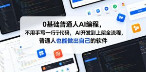 0基础普通人AI编程，不用手写一行代码，AI开发到上架全流程，普通人也能做出自己的软件-大象聊项目