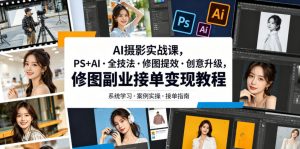 AI摄影实战课,PS+AI・全技法・修图提效・创意升级,修图副业接单变现教程-大象聊项目