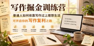 写作掘金训练营,普通人如何依靠写作过上理想生活,可开启你的写作复利之路(更新6月)-大象聊项目