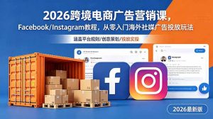 2026跨境电商广告营销课,Facebook/Instagram教程,从零入门海外社媒广告投放玩法-大象聊项目