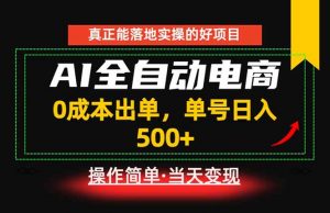 真正的落地实操项目，0成本出单，单号轻松日入500+，长期稳定！-大象聊项目