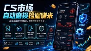 CS市场自动磨损捡漏系统，无需电脑挂机，手机轻松赚米，日入300+-大象聊项目