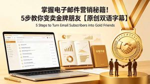 掌握电子邮件营销秘籍！5步教你变卖金牌朋友【原创双语字幕】-大象聊项目